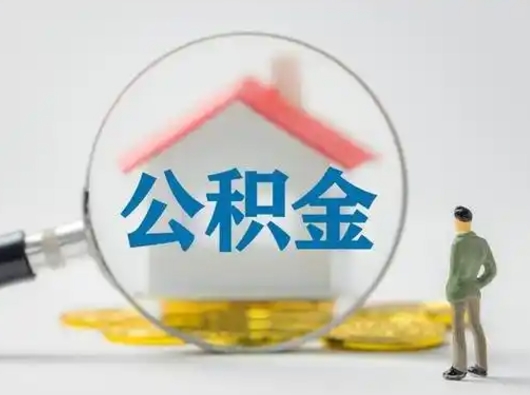 信阳离职的时候可以取公积金吗（离职能取住房公积金吗）